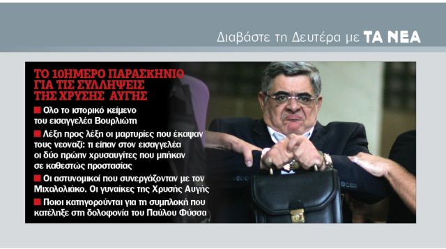 Διαβάστε στα Νέα της Δευτέρας: Το 10ήμερο παρασκήνιο για τις συλλήψεις της Χρυσής Αυγής